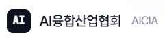 AI융합산업협회 AICIA